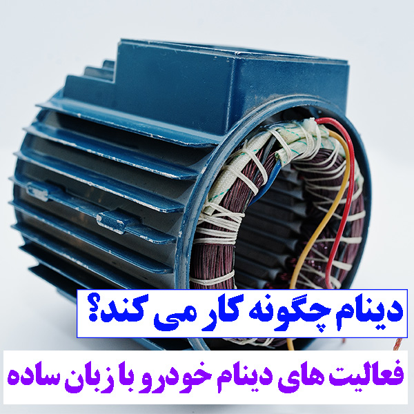 دینام چگونه کار میکند؟